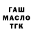 ГАШ гашик Vadim Mis